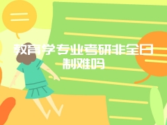 教育学专业考研非全日制难吗