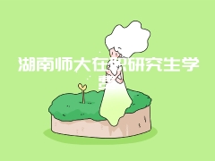 湖南师大在职研究生学费