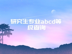 研究生专业abcd等级查询