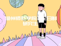 湖州师范学院非全日制研究生