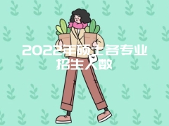 2022年硕士各专业招生人数