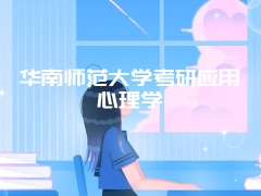 华南师范大学考研应用心理学