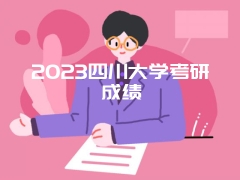 2023四川大学考研成绩