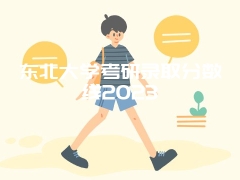 东北大学考研录取分数线2023