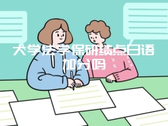 大学法学保研绩点日语加分吗