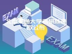 北京交通大学考研拟录取公布