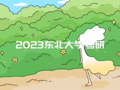 2023东北大学考研