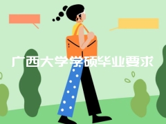 广西大学学硕毕业要求