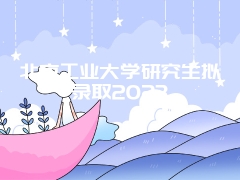 北京工业大学研究生拟录取2023