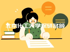 北京化工大学保研名额