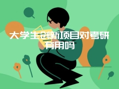 大学生创新项目对考研有用吗