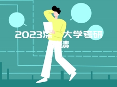 2023深圳大学考研成绩