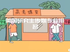 美国研究生传媒专业排名