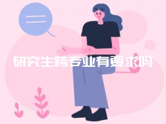 研究生跨专业有要求吗