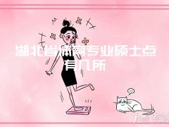 湖北省体育专业硕士点有几所