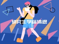 研究生学籍清退