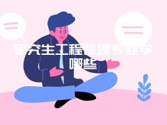 研究生工程管理专业学哪些