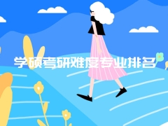 学硕考研难度专业排名