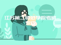 江苏第二师范学院考研专业