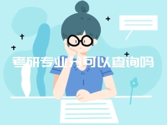 考研专业分可以查询吗