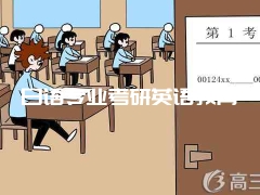 日语专业考研英语教育