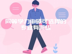 同等学力申硕可选择的专业有哪些