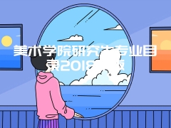 美术学院研究生专业目录2018年版