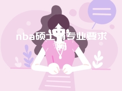 nba硕士有专业要求吗