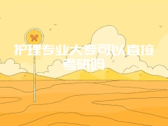 护理专业大专可以直接考研吗