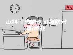 本科计算机考研数据分析专业