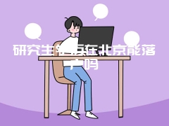 研究生学历在北京能落户吗