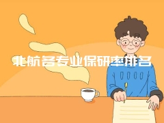 北航各专业保研率排名