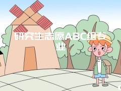 研究生志愿ABC组专业