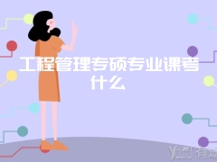 工程管理专硕专业课考什么