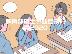 教育部硕士专业目录分类2020