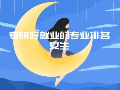 考研好就业的专业排名女生