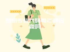 考研专业代码每年都会变吗