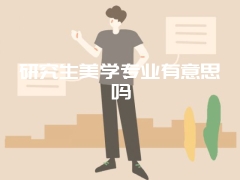 研究生美学专业有意思吗