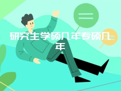 研究生学硕几年专硕几年