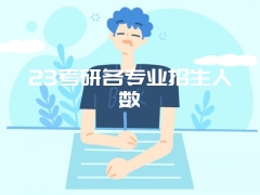 23考研各专业招生人数