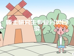 硕士研究生专业分类目录