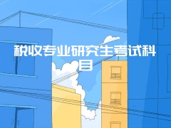 税收专业研究生考试科目