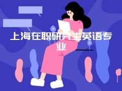 上海在职研究生英语专业