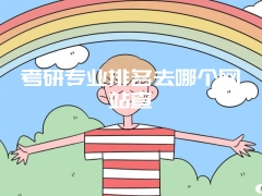 考研专业排名去哪个网站查