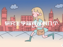 研究生学籍可以有几个