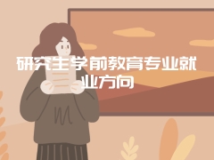 研究生学前教育专业就业方向