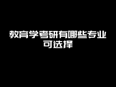 教育学考研有哪些专业可选择