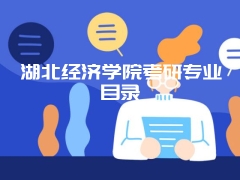 湖北经济学院考研专业目录