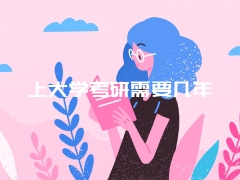 上大学考研需要几年