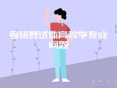 考研复试体育教学专业问题